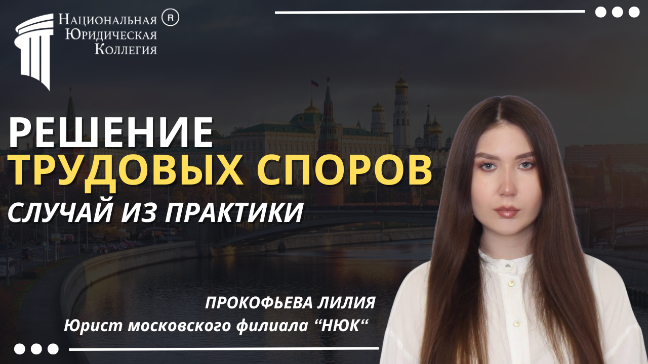 Решение трудовых споров: Случай из практики.